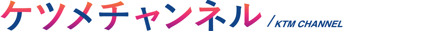 ケツメチャンネル