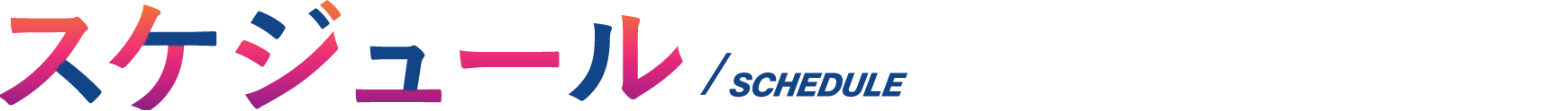 スケジュール