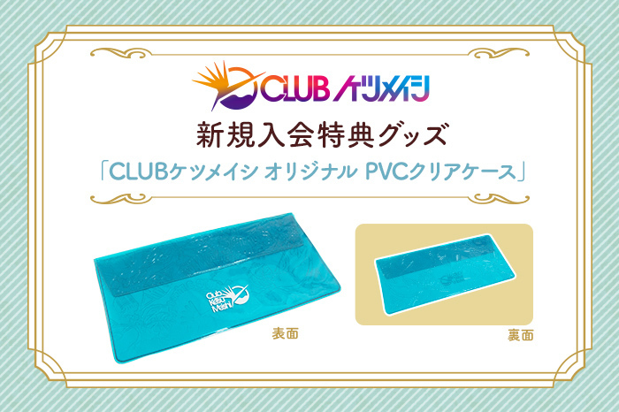 新規入会特典グッズ