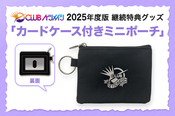 継続特典グッズ