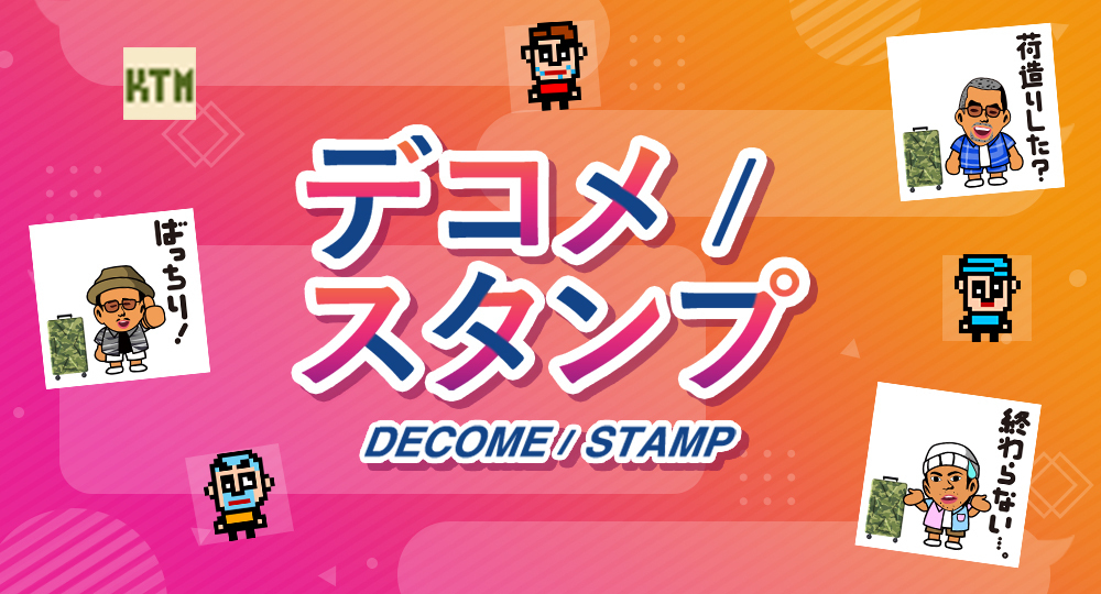デコメスタンプ更新！