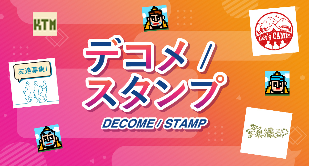 デコメスタンプ更新！