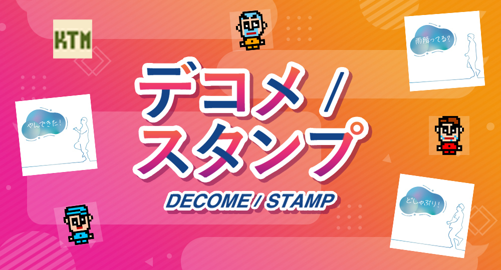 デコメスタンプ更新！