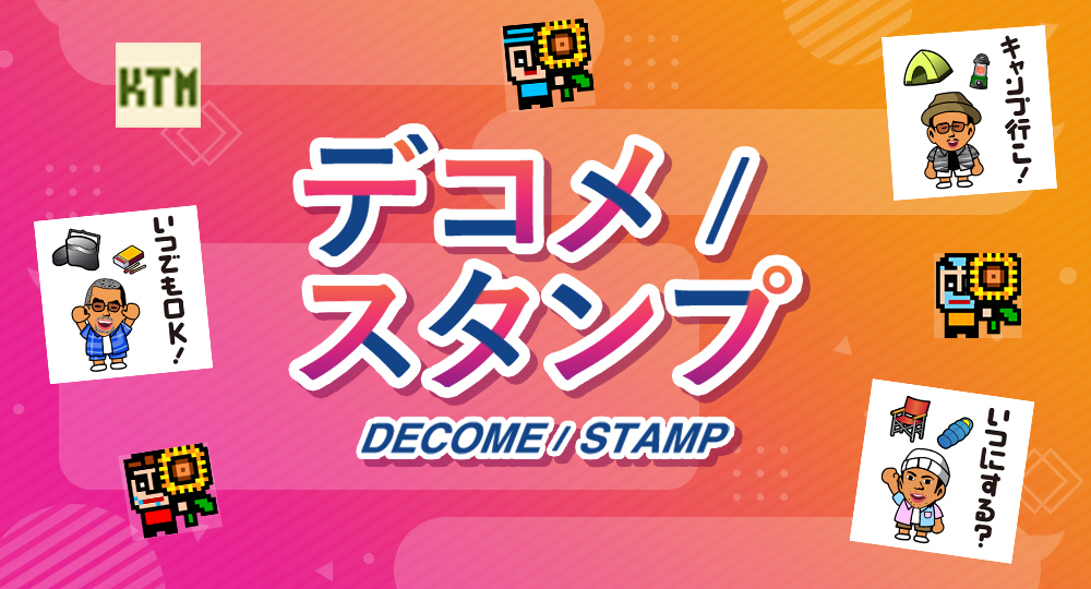 デコメスタンプ更新！