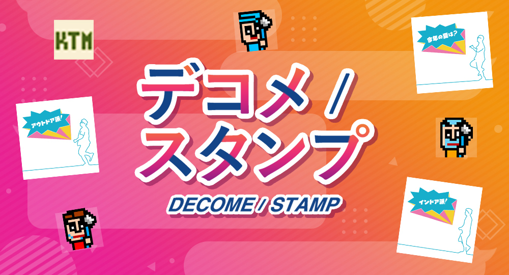 デコメスタンプ更新！
