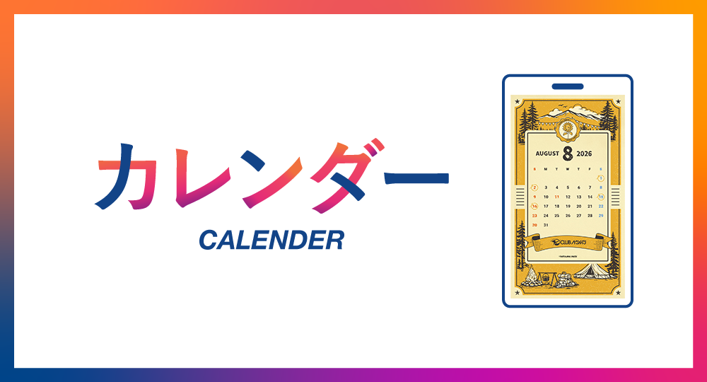 8月カレンダー
