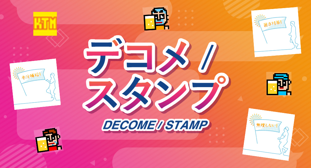デコメスタンプ更新！