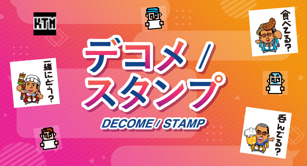 デコメスタンプ更新！