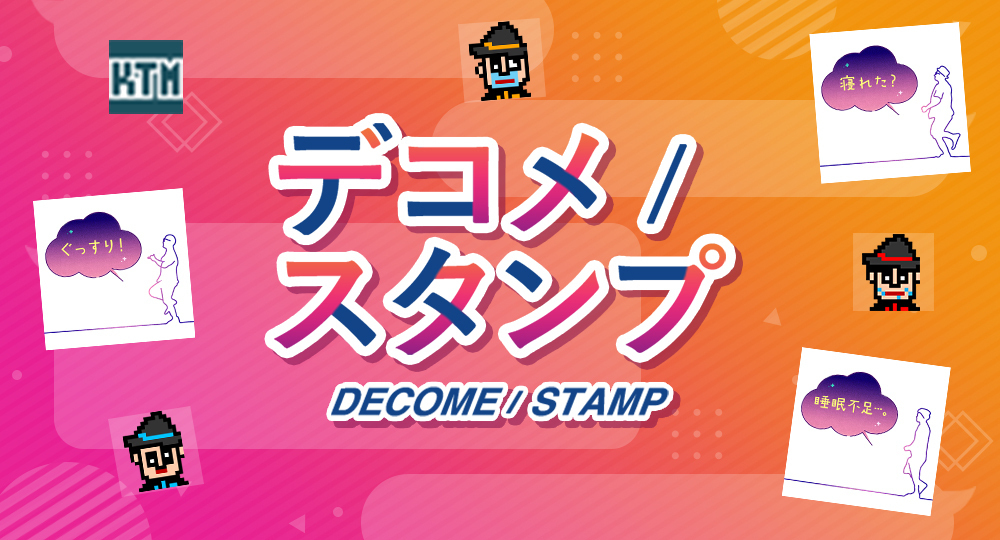 デコメスタンプ更新！