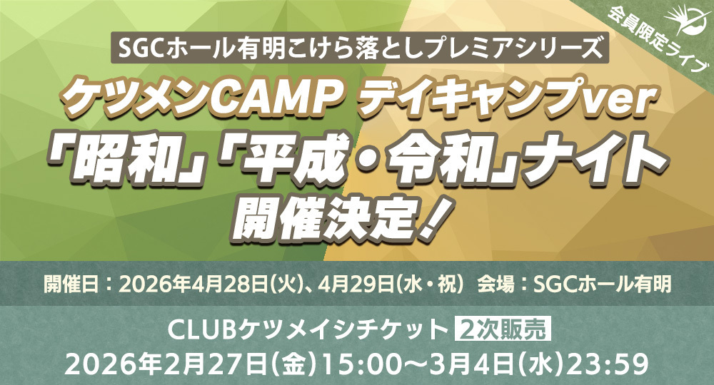 SGCホール有明こけら落としプレミアシリーズ ケツメンCAMP　デイキャンプver ～平成・令和/昭和ナイト～ 2次受付開始！