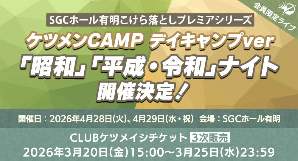 SGCホール有明こけら落としプレミアシリーズ ケツメンCAMP　デイキャンプver ～平成・令和/昭和ナイト～ 3次受付開始！