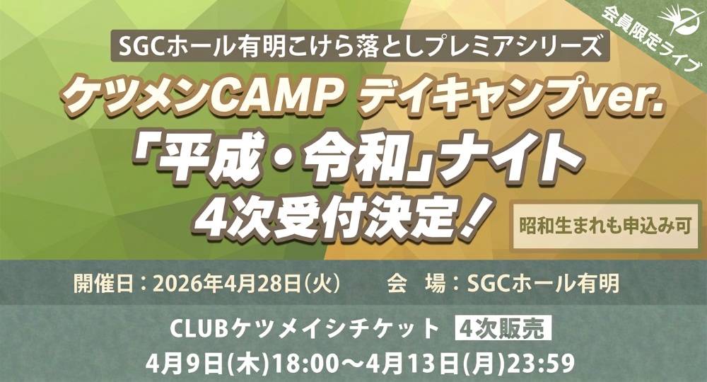 SGCホール有明こけら落としプレミアシリーズ ケツメンCAMP　デイキャンプver ～平成・令和ナイト～ 4次受付決定！