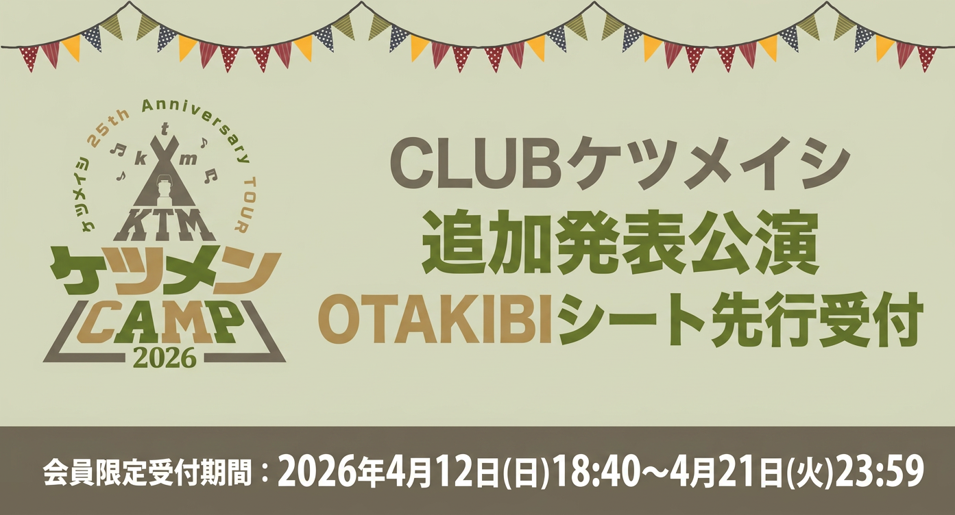 ケツメイシ 25th Anniversary TOUR ケツメンCAMP  追加発表公演 OTAKIBIシート先行受付開始！