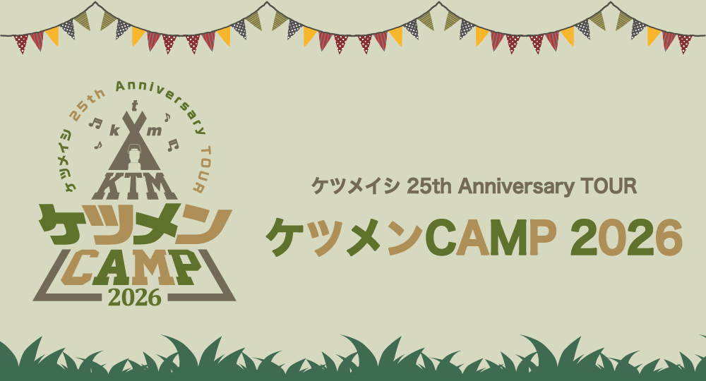 『ケツメイシ 25th Anniversary TOUR　ケツメンCAMP 2026』5月公演各ブーススタート時間・詳細発表！