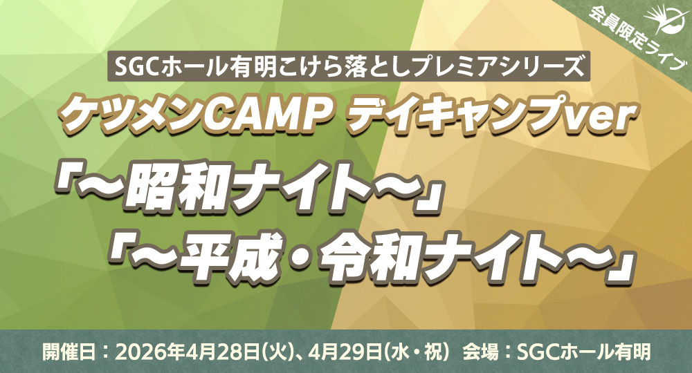 SGCホール有明こけら落としプレミアシリーズ ケツメンCAMP デイキャンプverブーススタート時間発表！