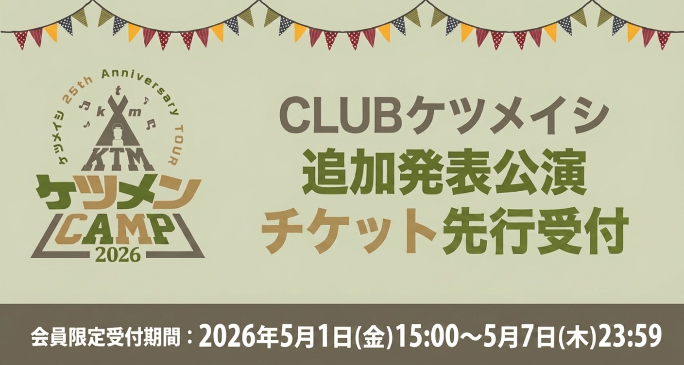 ケツメイシ 25th Anniversary TOUR ケツメンCAMP  追加発表公演 先行受付開始！