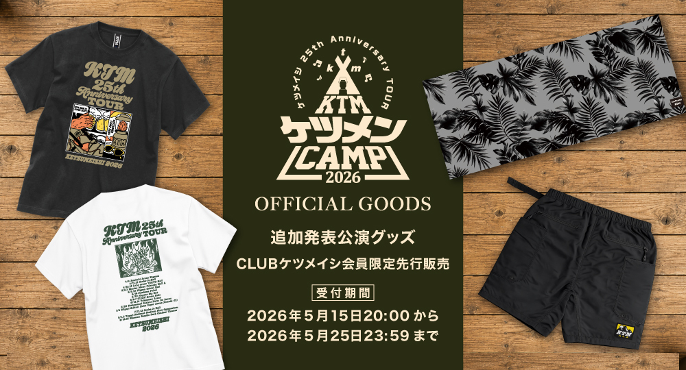 『ケツメイシ25th Anniversary TOUR ケツメンCAMP 2026』追加発表公演グッズ公開＆先行通販のご案内