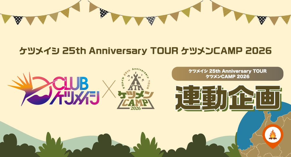 『ケツメイシ 25th Anniversary TOUR　ケツメンCAMP 2026』6月公演各ブーススタート時間・詳細発表！
