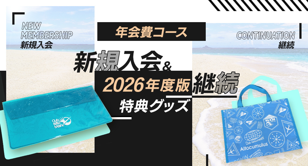 年会費コース 2026年度 継続特典グッズのご案内