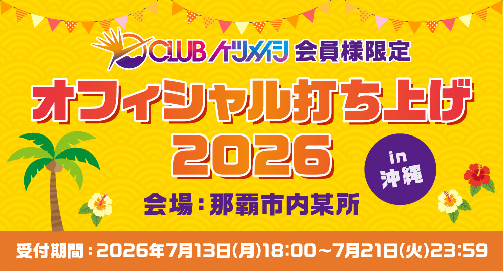 CLUBケツメイシ オフィシャル打ち上げ開催決定＆受付スタート！