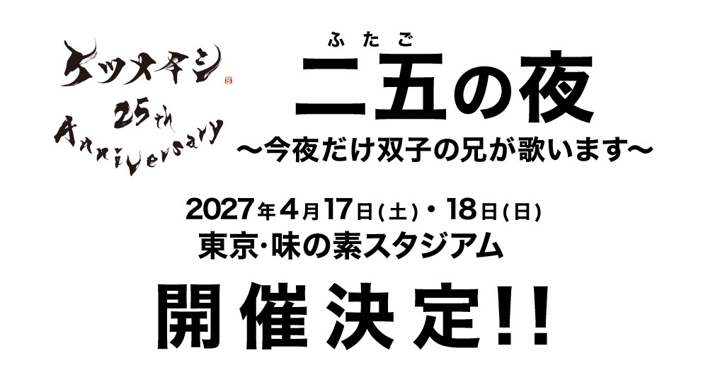 日産スタジアム以来のスタジアムライブ ２DAYS開催決定！！