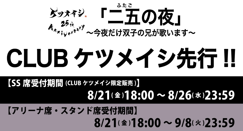 ケツメイシ 25th Anniversary「二五の夜」〜今夜だけ双子の兄が歌います〜 CLUBケツメイシ チケット先行!!