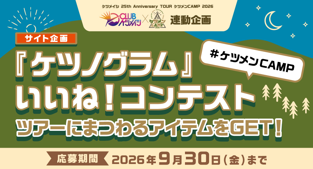 『ケツノグラム』いいね！コンテスト景品公開!!