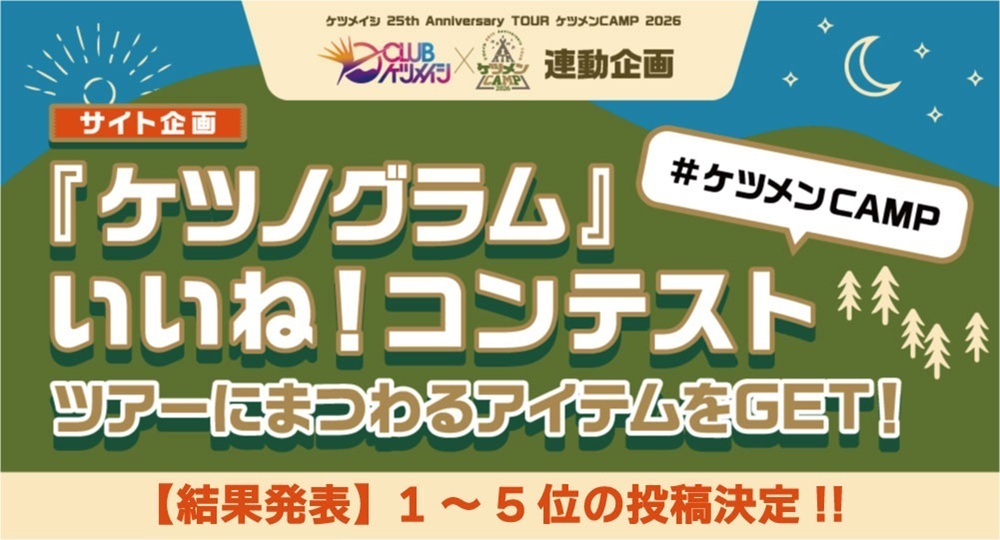 『ケツノグラム』いいね！コンテスト1～５位投稿者決定!!