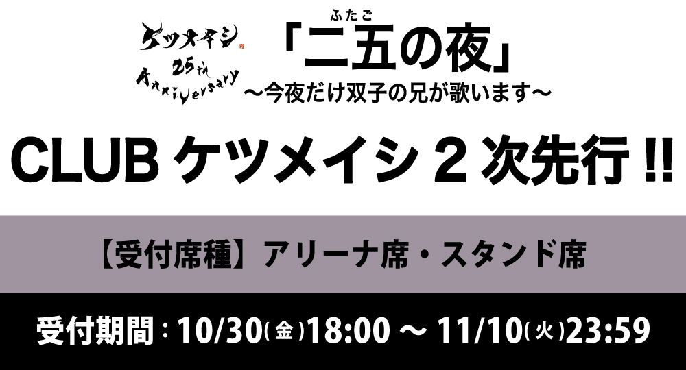 ケツメイシ 25th Anniversary「二五の夜」〜今夜だけ双子の兄が歌います〜 CLUBケツメイシ チケット2次先行!!