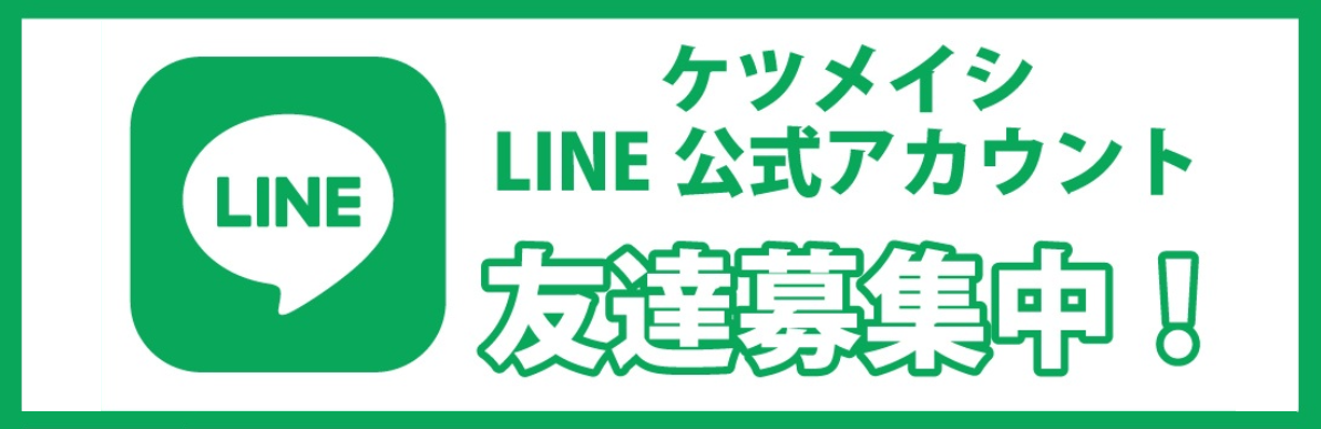ケツメイシLINE公式アカウント 友達募集中！