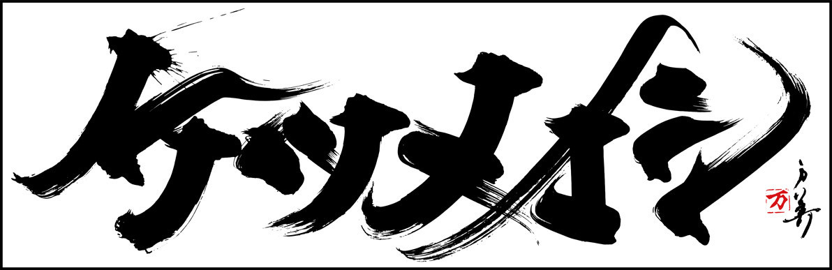 ケツメイシ オフィシャル