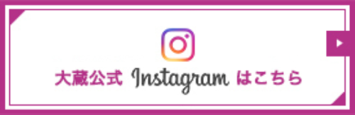大蔵公式instagram