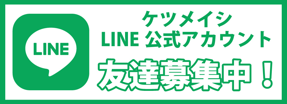 ケツメイシ LINE公式アカウント 友達募集中！