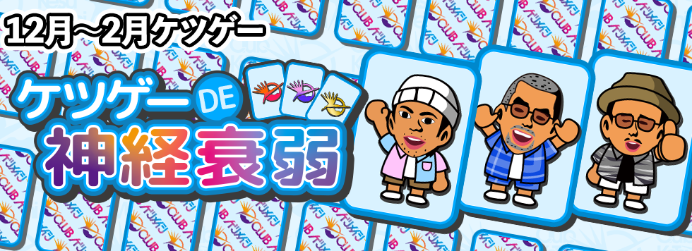 ケツゲーde真剣衰弱