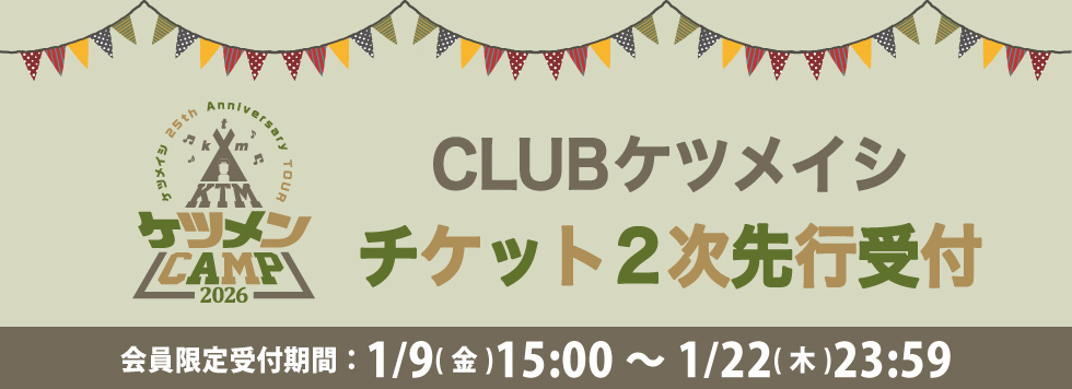 ケツメンCAMP チケット2次先行受付