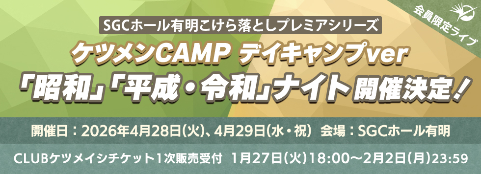SGCホール有明こけら落としプレミアシリーズ　ケツメンCAMP デイキャンプver 「昭和」「平成・令和」ナイト開催決定！