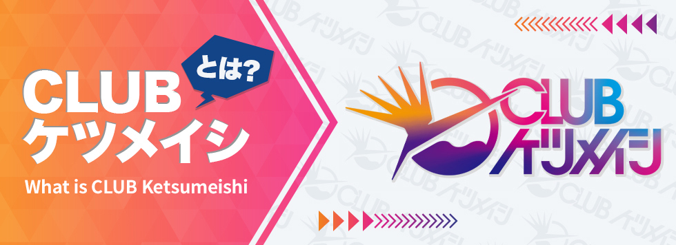 CLUBケツメイシとは