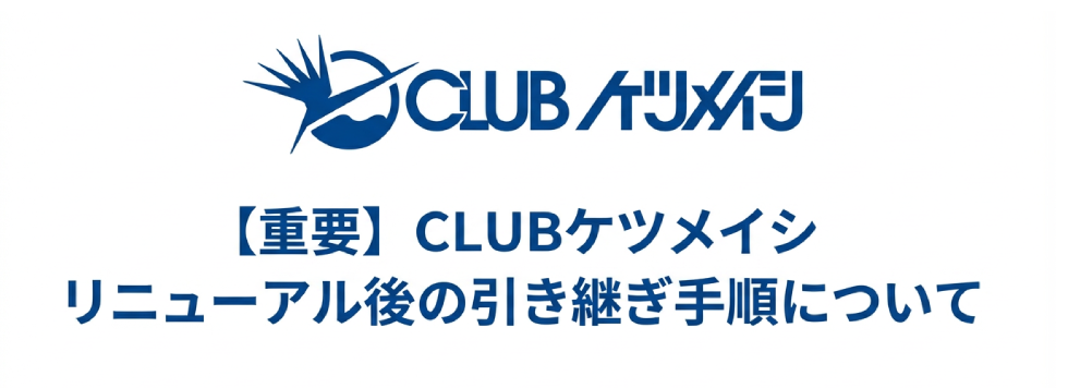 【重要】CLUBケツメイシ リニューアル後の引き継ぎ手順について