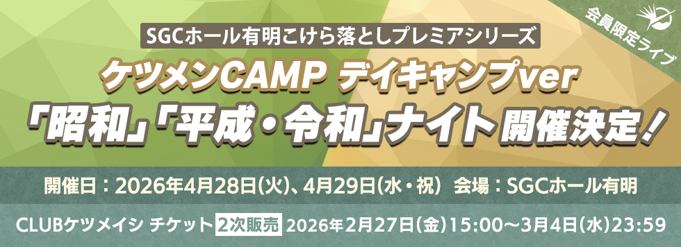 SGCホール有明こけら落としプレミアシリーズ　ケツメンCAMP デイキャンプver 「昭和」「平成・令和」ナイト 2次受付開始！