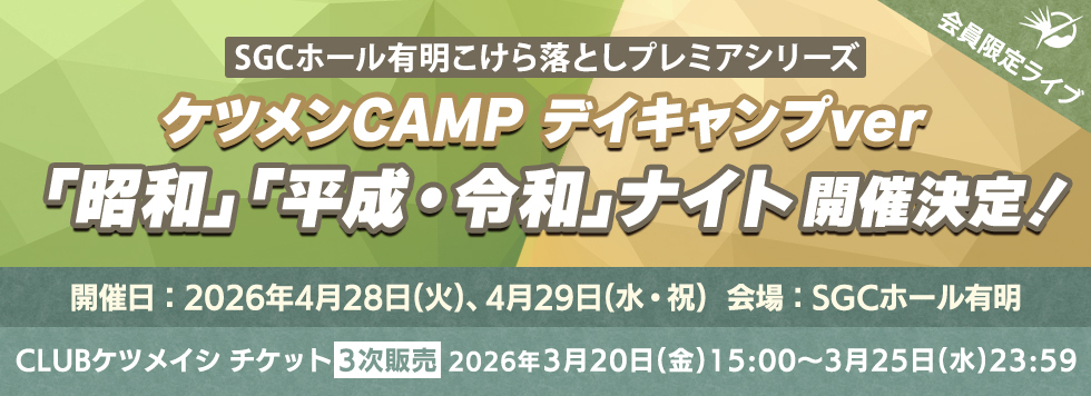 SGCホール有明こけら落としプレミアシリーズ　ケツメンCAMP デイキャンプver 「昭和」「平成・令和」ナイト 3次受付開始！