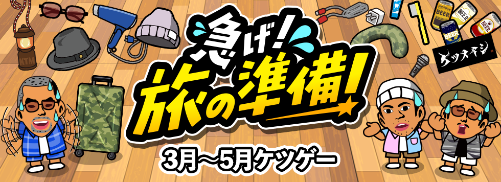 ケツゲー急げ旅の準備