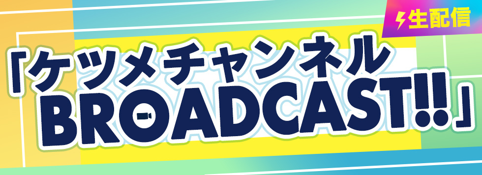 ケツメチャンネル BROADCAST