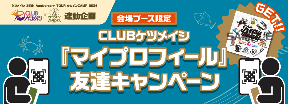 ツアー2026ケツメンCAMP バナー3