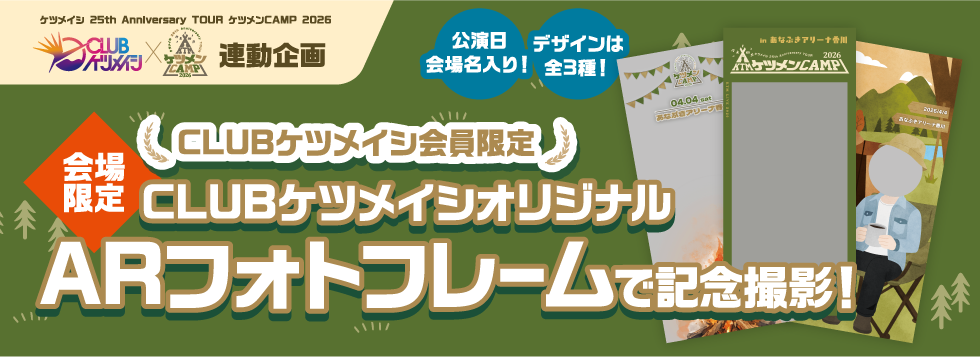 ツアー2026ケツメンCAMP バナー2