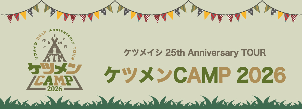 ツアー2026ケツメンCAMP バナー1