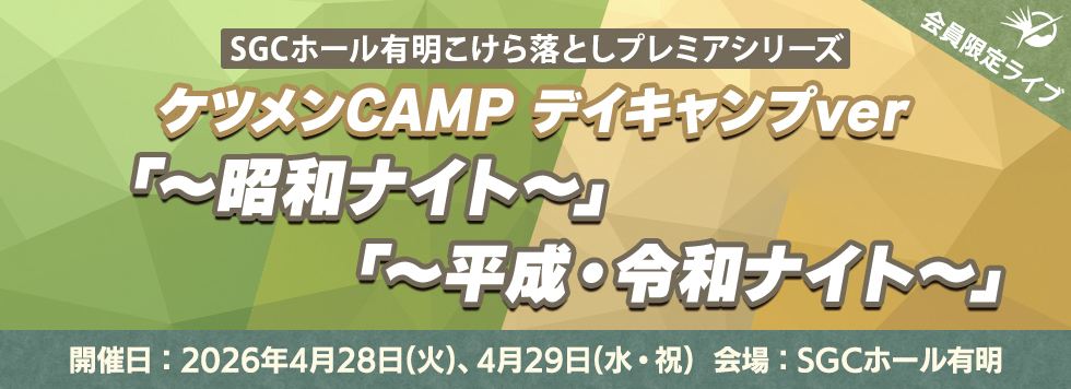 SGCホール有明こけら落としプレミアシリーズ　ケツメンCAMP デイキャンプver「平成・令和」ナイト