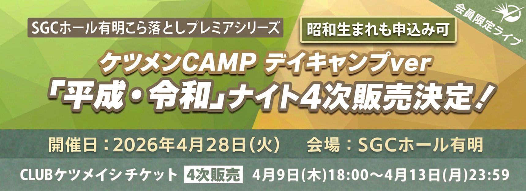 SGCホール有明こけら落としプレミアシリーズ ケツメンCAMP デイキャンプver「平成・令和」ナイト4次受付決定!