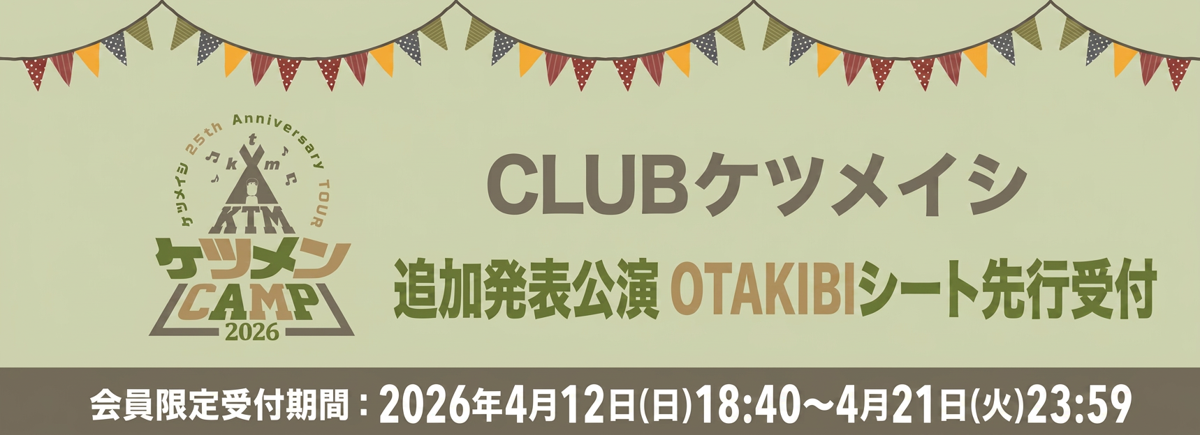 ケツメイシ 25th Anniversary TOUR ケツメンCAMP  追加発表公演 OTAKIBIシート先行受付開始！