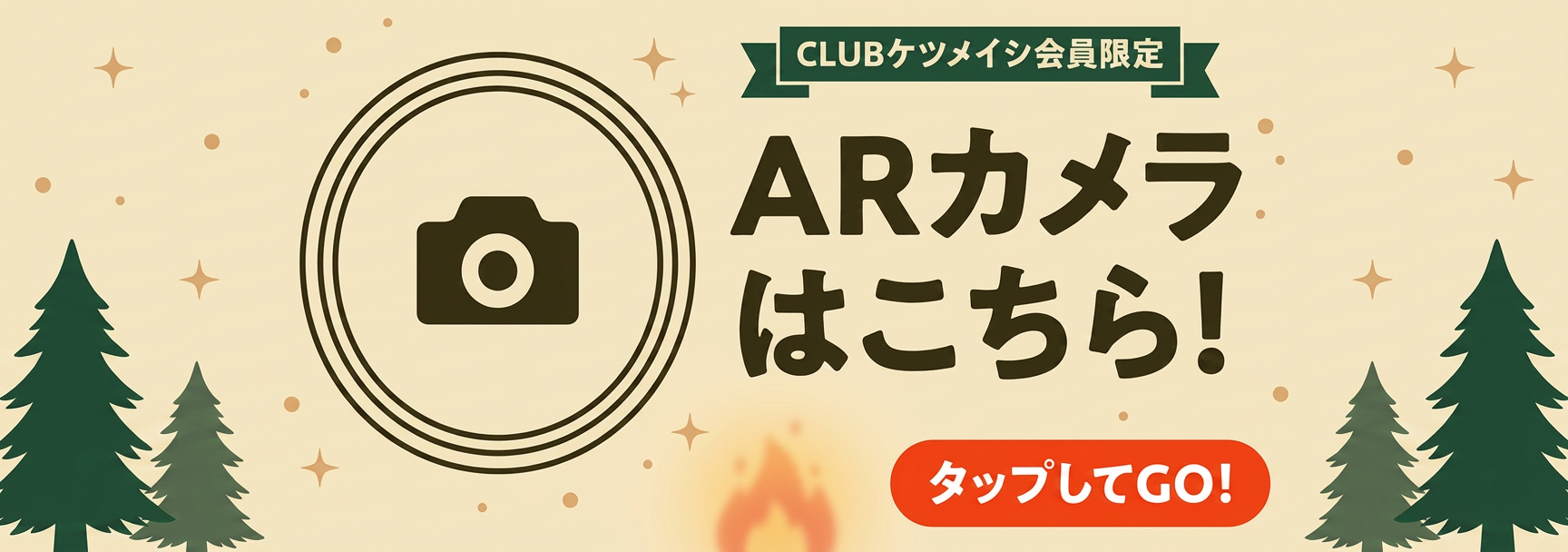 ツアー2026ケツメンCAMP ARカメラ