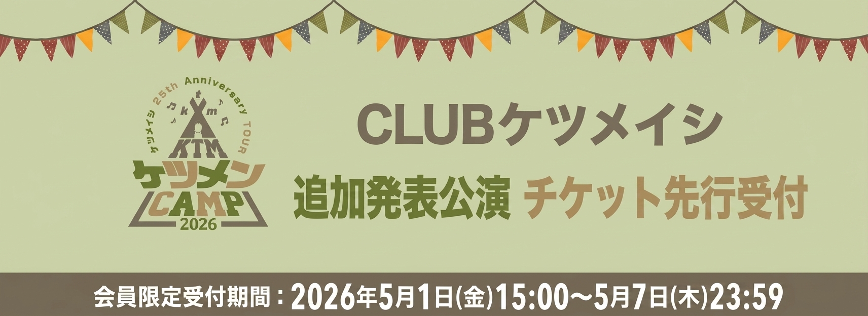 ケツメイシ 25th Anniversary TOUR ケツメンCAMP  追加発表公演 先行受付開始！